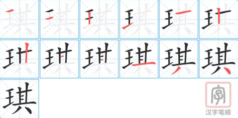 琪的意思|琪的解释